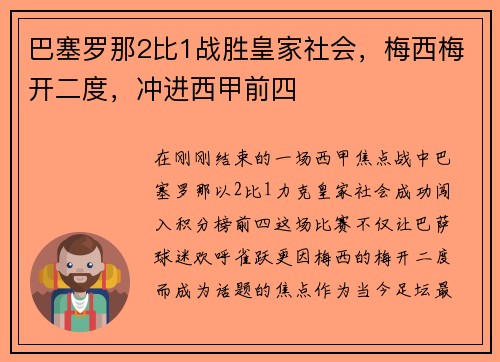 巴塞罗那2比1战胜皇家社会，梅西梅开二度，冲进西甲前四