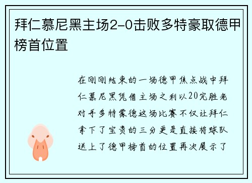 拜仁慕尼黑主场2-0击败多特豪取德甲榜首位置