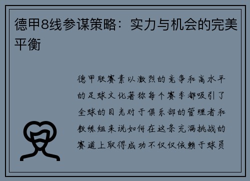 德甲8线参谋策略：实力与机会的完美平衡