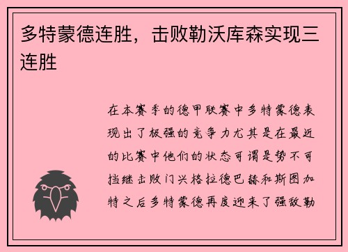 多特蒙德连胜，击败勒沃库森实现三连胜