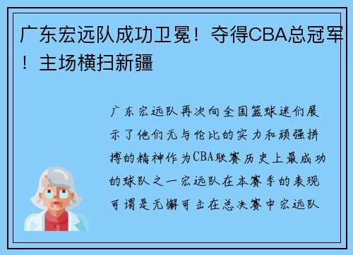 广东宏远队成功卫冕！夺得CBA总冠军！主场横扫新疆