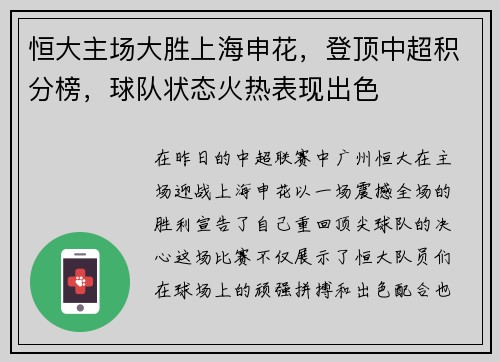 恒大主场大胜上海申花，登顶中超积分榜，球队状态火热表现出色