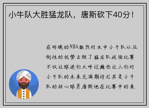 小牛队大胜猛龙队，唐斯砍下40分！