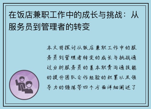 在饭店兼职工作中的成长与挑战：从服务员到管理者的转变