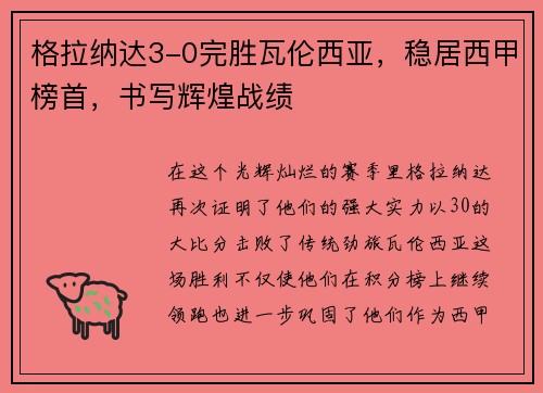 格拉纳达3-0完胜瓦伦西亚，稳居西甲榜首，书写辉煌战绩