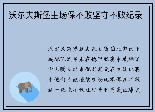 沃尔夫斯堡主场保不败坚守不败纪录