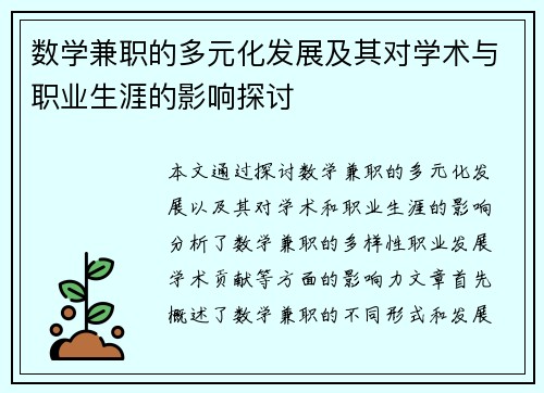 数学兼职的多元化发展及其对学术与职业生涯的影响探讨