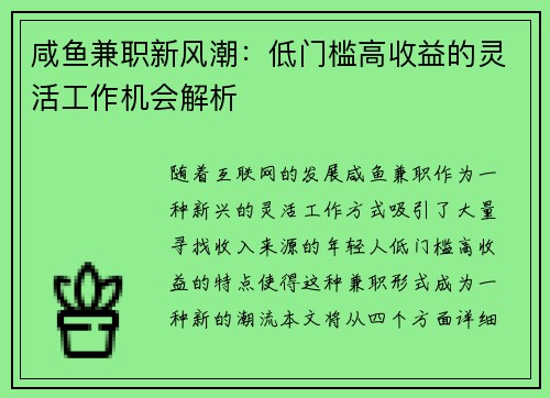 咸鱼兼职新风潮：低门槛高收益的灵活工作机会解析