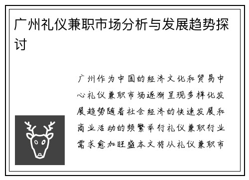 广州礼仪兼职市场分析与发展趋势探讨