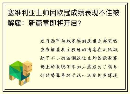 塞维利亚主帅因欧冠成绩表现不佳被解雇：新篇章即将开启？