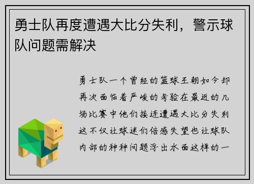 勇士队再度遭遇大比分失利，警示球队问题需解决