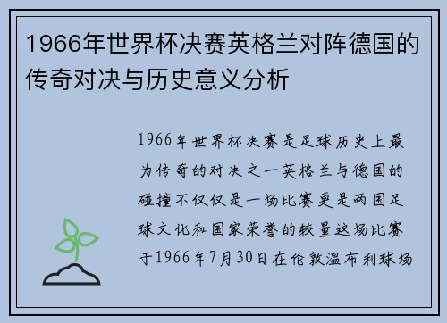 1966年世界杯决赛英格兰对阵德国的传奇对决与历史意义分析
