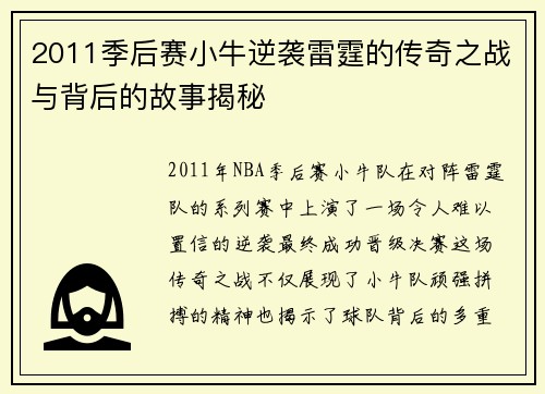 2011季后赛小牛逆袭雷霆的传奇之战与背后的故事揭秘