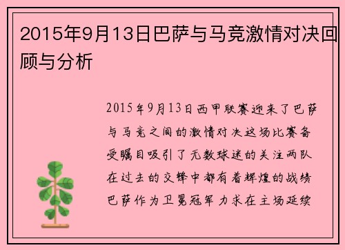 2015年9月13日巴萨与马竞激情对决回顾与分析