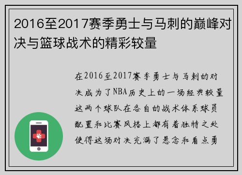 2016至2017赛季勇士与马刺的巅峰对决与篮球战术的精彩较量
