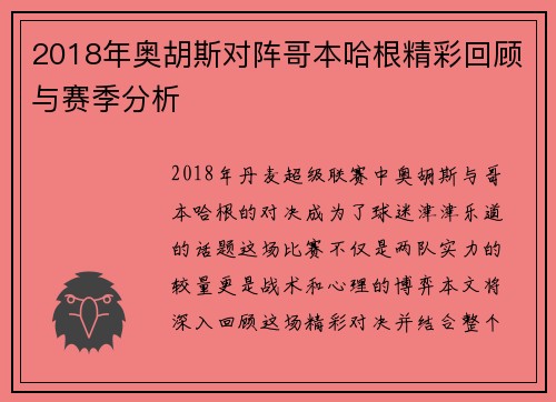 2018年奥胡斯对阵哥本哈根精彩回顾与赛季分析
