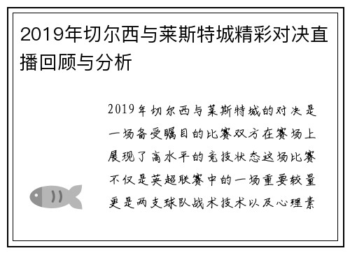 2019年切尔西与莱斯特城精彩对决直播回顾与分析