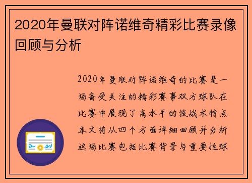 2020年曼联对阵诺维奇精彩比赛录像回顾与分析