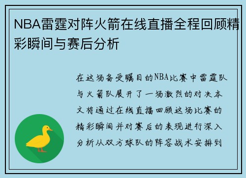 NBA雷霆对阵火箭在线直播全程回顾精彩瞬间与赛后分析
