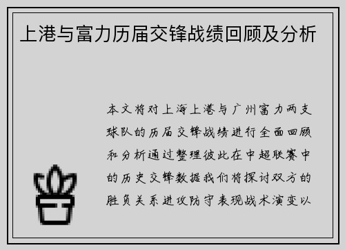 上港与富力历届交锋战绩回顾及分析