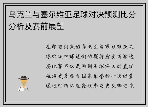 乌克兰与塞尔维亚足球对决预测比分分析及赛前展望