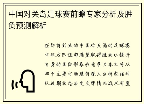 中国对关岛足球赛前瞻专家分析及胜负预测解析
