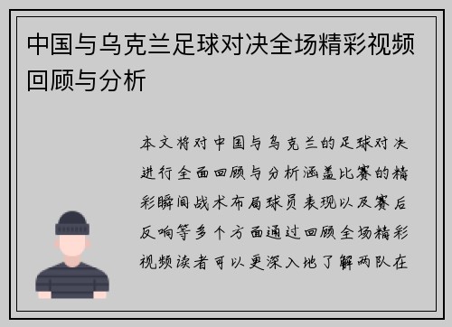 中国与乌克兰足球对决全场精彩视频回顾与分析