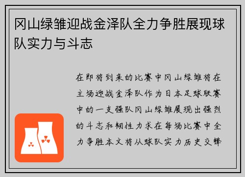 冈山绿雏迎战金泽队全力争胜展现球队实力与斗志