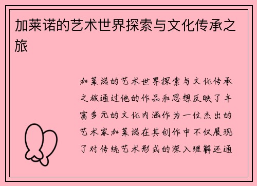 加莱诺的艺术世界探索与文化传承之旅