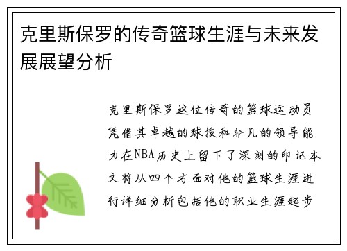克里斯保罗的传奇篮球生涯与未来发展展望分析
