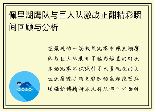 佩里湖鹰队与巨人队激战正酣精彩瞬间回顾与分析