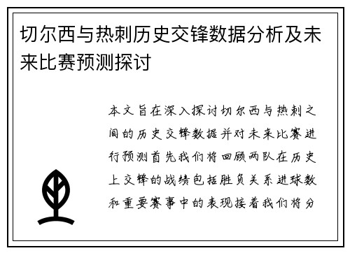 切尔西与热刺历史交锋数据分析及未来比赛预测探讨