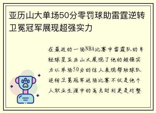 亚历山大单场50分零罚球助雷霆逆转卫冕冠军展现超强实力