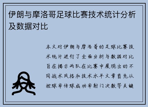 伊朗与摩洛哥足球比赛技术统计分析及数据对比