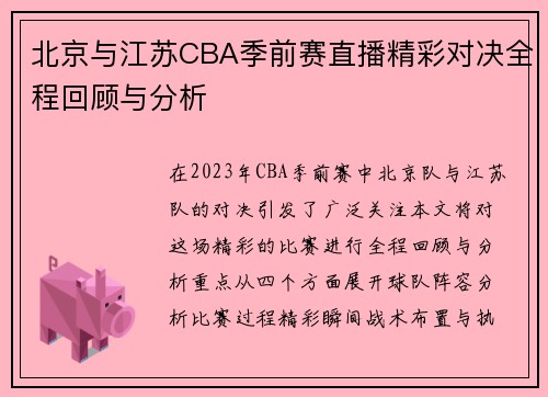 北京与江苏CBA季前赛直播精彩对决全程回顾与分析