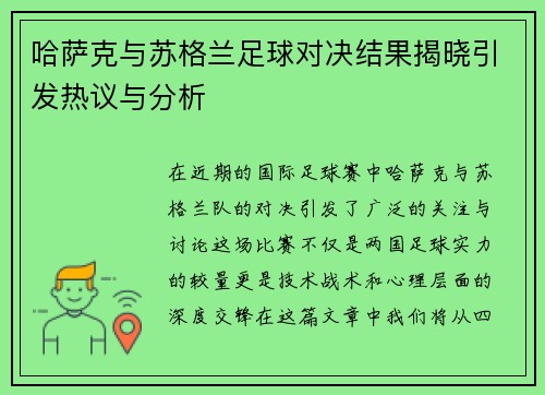 哈萨克与苏格兰足球对决结果揭晓引发热议与分析