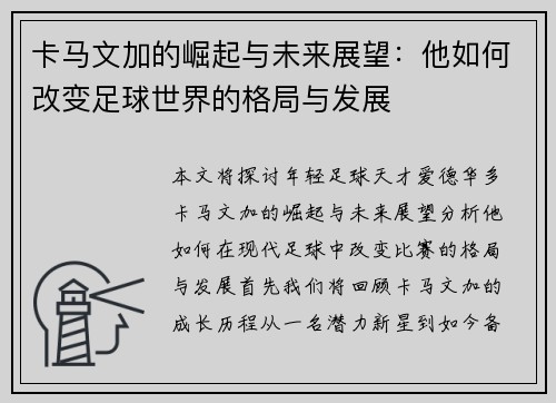 卡马文加的崛起与未来展望：他如何改变足球世界的格局与发展