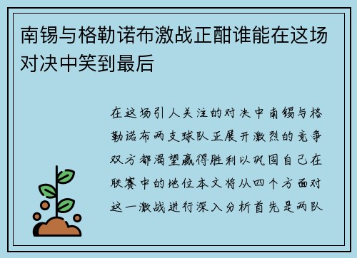 南锡与格勒诺布激战正酣谁能在这场对决中笑到最后