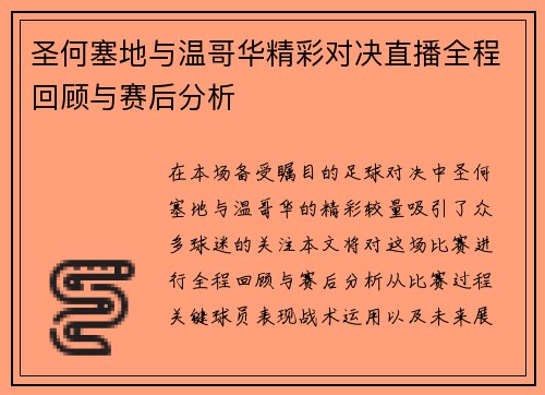 圣何塞地与温哥华精彩对决直播全程回顾与赛后分析