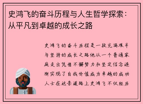 史鸿飞的奋斗历程与人生哲学探索：从平凡到卓越的成长之路