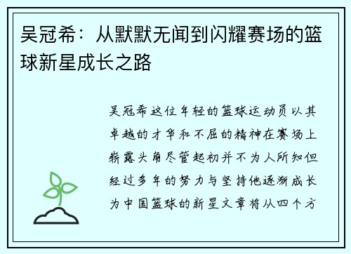 吴冠希：从默默无闻到闪耀赛场的篮球新星成长之路