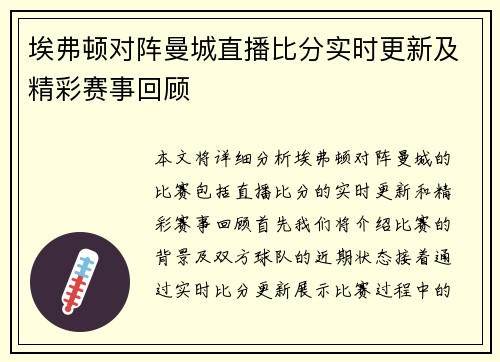 埃弗顿对阵曼城直播比分实时更新及精彩赛事回顾