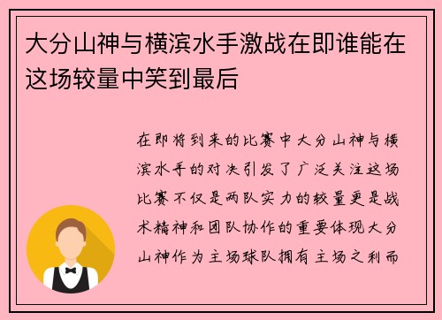 大分山神与横滨水手激战在即谁能在这场较量中笑到最后