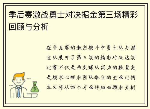 季后赛激战勇士对决掘金第三场精彩回顾与分析