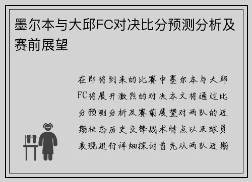 墨尔本与大邱FC对决比分预测分析及赛前展望