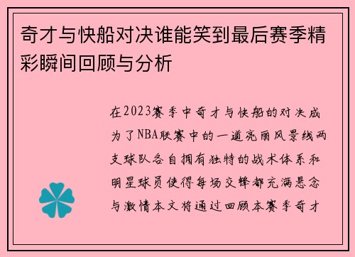 奇才与快船对决谁能笑到最后赛季精彩瞬间回顾与分析