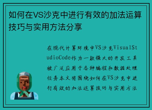 如何在VS沙克中进行有效的加法运算技巧与实用方法分享