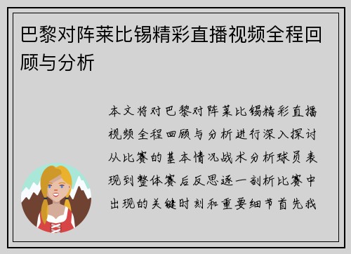 巴黎对阵莱比锡精彩直播视频全程回顾与分析