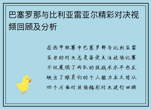巴塞罗那与比利亚雷亚尔精彩对决视频回顾及分析
