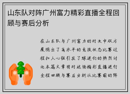 山东队对阵广州富力精彩直播全程回顾与赛后分析